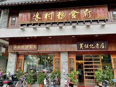 门面-黄但记老店·陈村粉食府