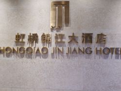 -上海虹桥锦江大酒店·宴会厅