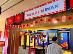 -华谊兄弟影院(IMAX洋桥店)