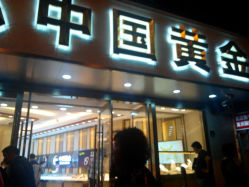 android_upload_pic-中国黄金(塘桥店)