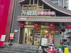 -不倒翁·安徽名菜楼(步行街店)