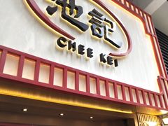 门面-池记(尖沙咀店)