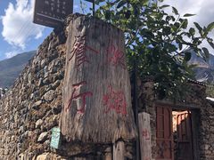 -炊烟餐厅