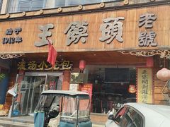 -王馍头·大宋豫菜(延庆观店)