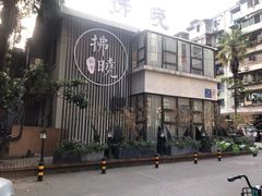 -拂晓山房·私房川菜(西门店)