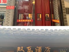 -双东酒店(东关街店)