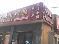 -成都美食巫山烤鱼(三里河路店)