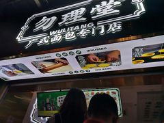 -勿理堂(西村店)