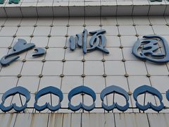 -六顺园清真回族饭店(工程街店)