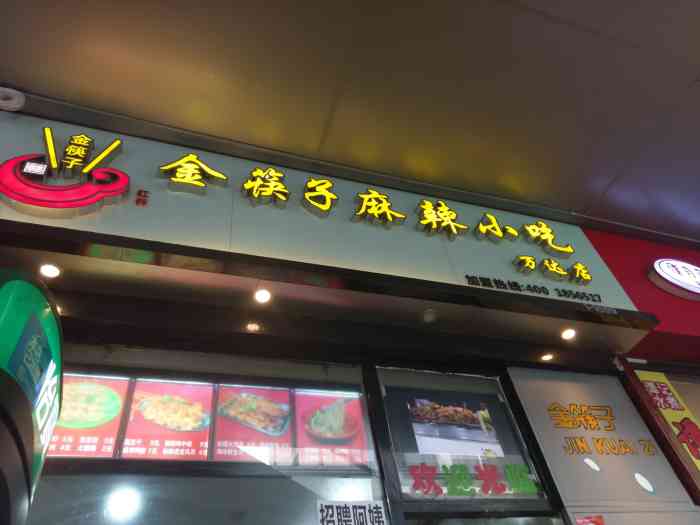 金筷子麻辣小吃(万达总店)-"南昌人都知道的一个小吃,这个店开的挺多