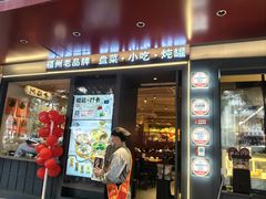 -老福洲·三十年福州味(斗东店)