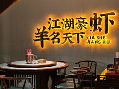 -侠舍·江湖小龙虾大排档(沌口总店)