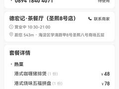 -德宏记·茶餐厅(新辰里学清路店)