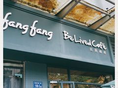 门面-Be Lived Cafe比例咖啡(摩天轮店)