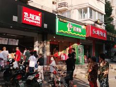 -飞琼阁中式面点(兴贤路店)