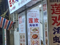 -莲欢海蛎煎