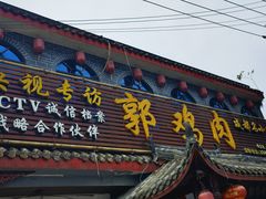 -郭鸡肉·非遗餐厅(安仁古镇店)