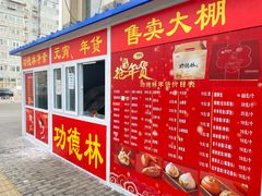 -功德林素菜饭庄(前门店)