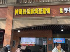 -神奇的香酥鸡蛋灌饼