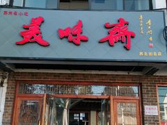 门面-美味斋(西北街店)