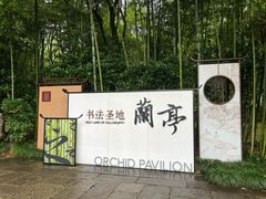 -兰亭风景区