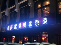 门面-老浒记民俗酒楼(王府井店)