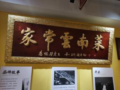 -隔壁老王·家常云南菜(皇冠店)
