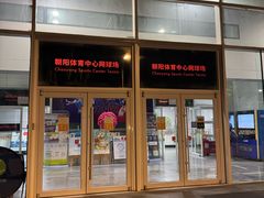-朝阳体育中心
