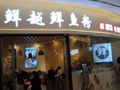 -鲜越鲜鱼粉(财富购物中心店)