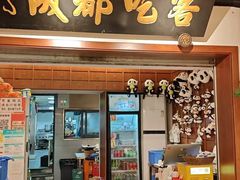 -成都吃客(奎星楼店)