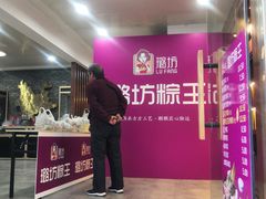 -璐坊粽王(复兴中路店)