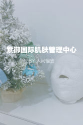 -紫御国际抗衰ZOE ANTI AGING