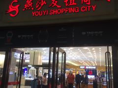 -燕莎友谊商城(金源店)