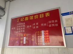 -丁记面馆(凤凰店)