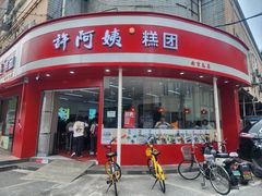 -许阿姨糕团店(南京总店)
