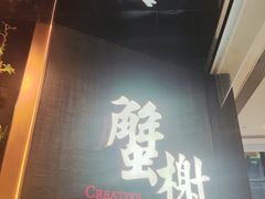 -蟹榭·本帮江浙菜·蟹宴(五角场合生汇商场店)