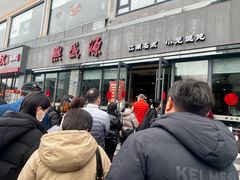 -熙盛源(永乐路店)
