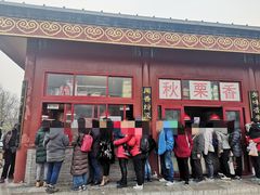 门面-秋栗香(地安门店)