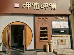 -呷哺呷哺 黄金牧场 (欢乐谷店)