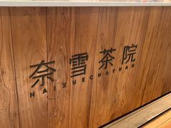 -奈雪茶院·茶室茶馆(广州粤海天地店)