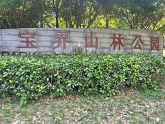 -宝界山林公园