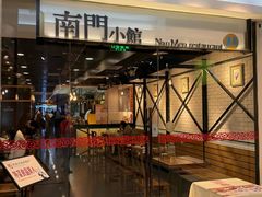 -南门小馆·清真(国贸商城店)