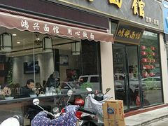 门面-鸿兴面馆馄饨小笼(稻香店)