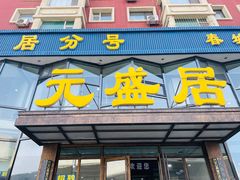 -元盛居(亚泰大街店)