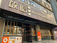 -放哈·甜醅子奶茶创造者(正宁路店)