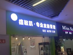 -净颜专业祛斑祛痘