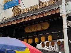 -捞沙巷