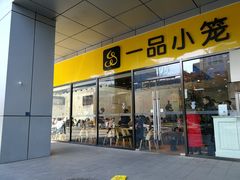 门面-一品小笼(金融街店)