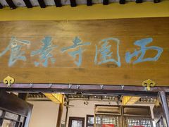 -西园寺素食(西园弄戒幢律寺店)