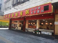 门面-长平老姿娘夜粥(平东一街店)